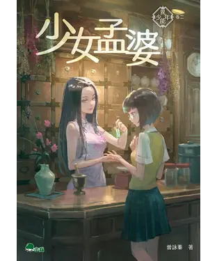 書封 異能少年（卷二）：少女孟婆