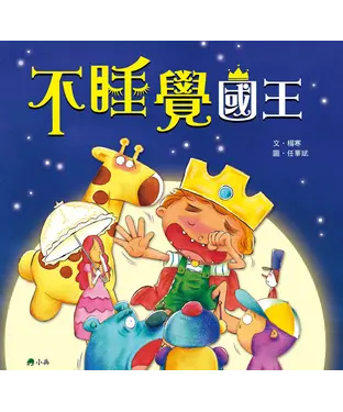 書封 不睡覺國王