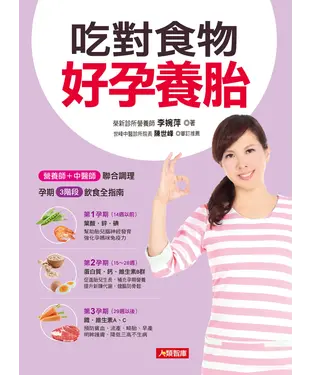 書封 吃對食物好孕養胎：營養師＋中醫師聯合調理，孕期3階段飲食全指南