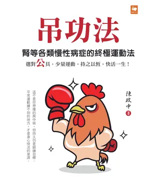 書封 吊功法：腎等各類慢性病症的終極運動法