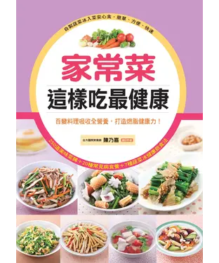 書封 家常菜這樣吃最健康：百變料理吸收全營養，打造燃脂健康力！