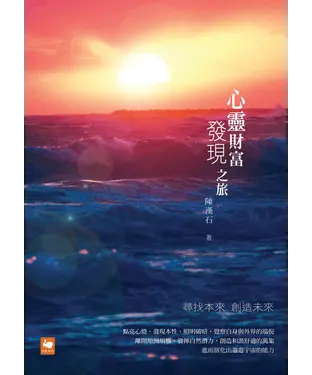 書封 心靈財富發現之旅：尋找本來 創造未來