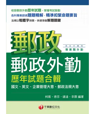 書封 郵政外勤歷年試題合輯