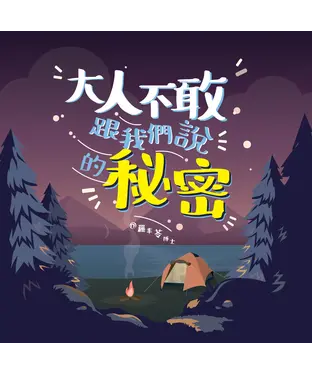 書封 大人不敢跟我們說的秘密