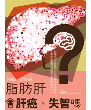 書封 脂肪肝會肝癌、失智嗎？