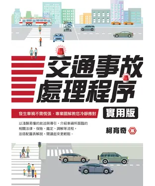 書封 交通事故處理程序實用版