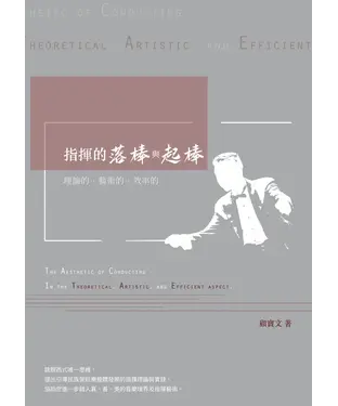 書封 指揮的落棒與起棒：理論的、藝術的、效率的