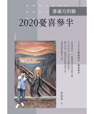 書封 書歲月的臉：2020憂喜參半