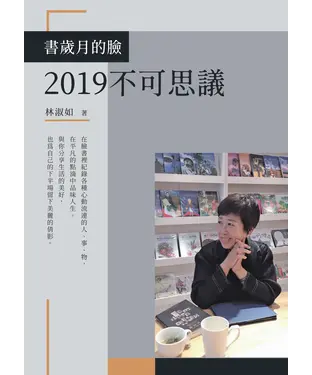 書封 書歲月的臉：2019不可思議