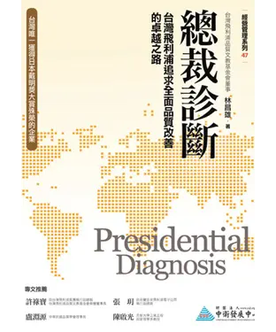 書封 總裁診斷：台灣飛利浦追求全面品質改善的卓越之路