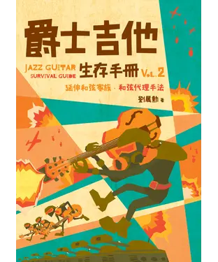 書封 爵士吉他生存手冊（vol.2）