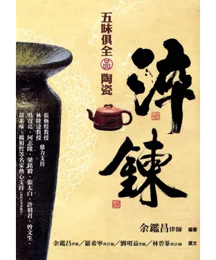 書封 淬鍊：五味俱全品陶瓷