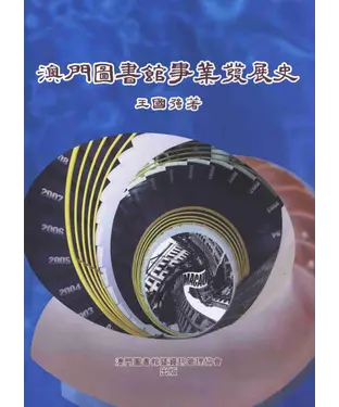 書封 澳門圖書館事業發展史