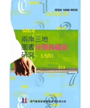 書封 兩岸三地圖書分類與編目研究