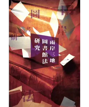 書封 兩岸三地圖書館法研究