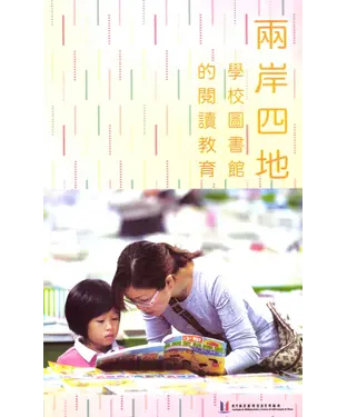 書封 兩岸四地學校圖書館的閱讀教育