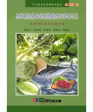 書封 生鮮農漁產品收穫後處理方法之改良─低溫物流系統先驅計畫─