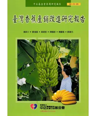 書封 台灣香蕉產銷改進研究報告