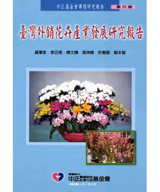 書封 台灣外銷花卉產業發展研究報告