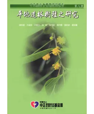 書封 平地造林樹種之研究