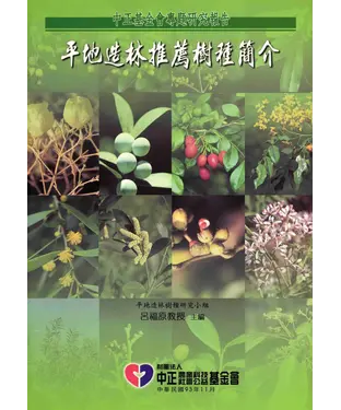 書封 平地造林推薦樹種簡介