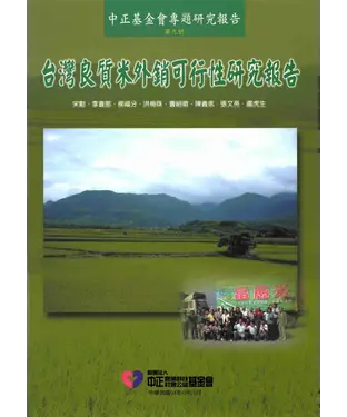 書封 台灣良質米外銷可行性研究報告