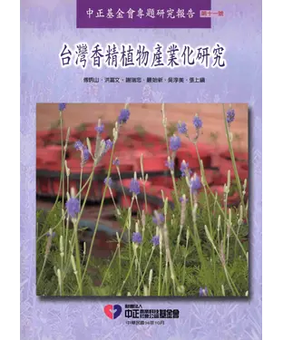 書封 台灣香精植物產業化研究