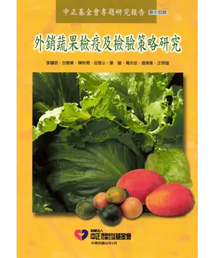 書封 外銷蔬果檢疫及檢驗策略研究
