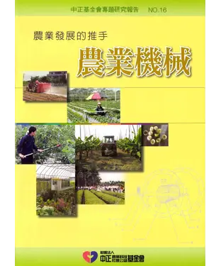 書封 農業發展的推手農業機械