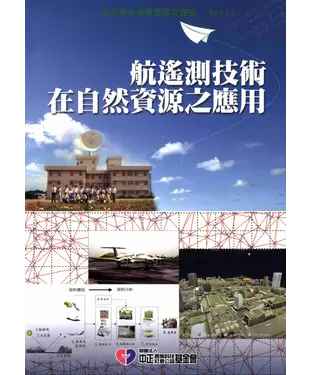 書封 航遙測技術在自然資源之應用