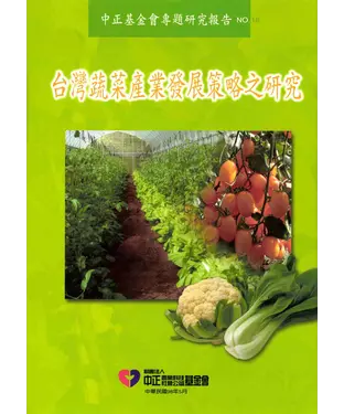 書封 台灣蔬菜產業發展策略之研究