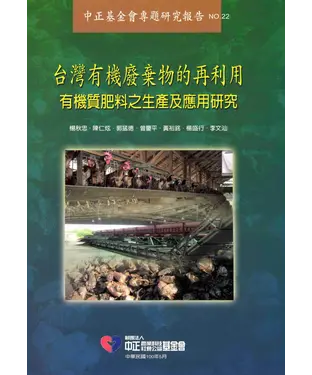 書封 臺灣有機廢棄物的再利用─有機質肥料之生產及應用研究