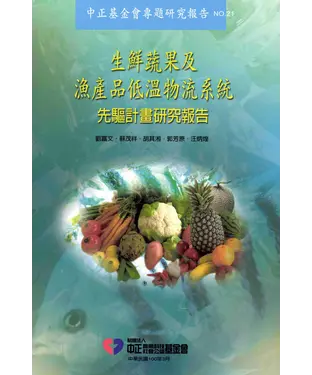 書封 生鮮蔬果及漁產品低溫物流系統先驅計畫研究報告