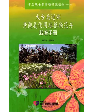 書封 大臺北近郊景觀美化用球根類花卉栽培手冊