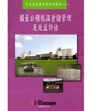 書封 國產公糧低溫倉儲管理及效益評估
