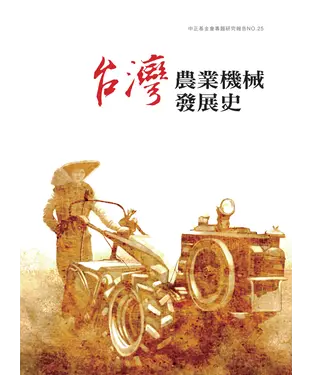 書封 臺灣農業機械發展史