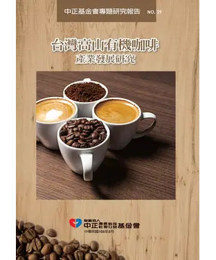 書封 台灣高山有機咖啡產業發展研究