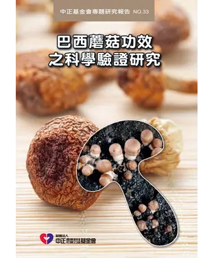 書封 巴西蘑菇功效之科學驗證研究