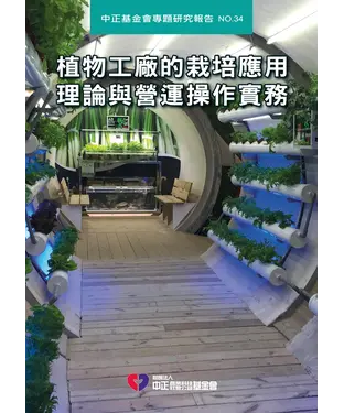 書封 植物工廠的栽培應用理論與營運操作實務