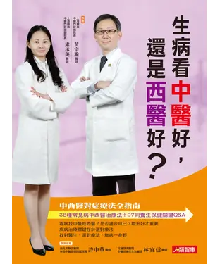 書封 生病看中醫好，還是西醫好？