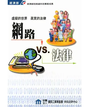 書封 網路vs‧法律