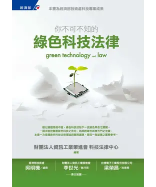 書封 你不可不知的綠色科技法律