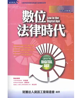 書封 數位法律時代