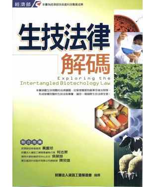 書封 生技法律解碼