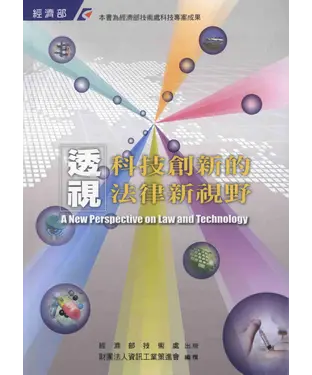 書封 透視科技創新的法律新視野
