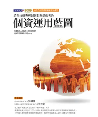 書封 給科技研發與創新服務提供者的—個資運用藍圖