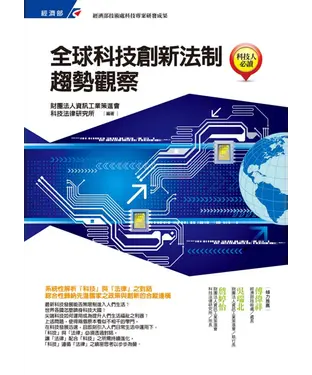 書封 全球科技創新法制趨勢觀察