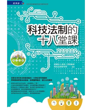 書封 科技法制的十八堂課