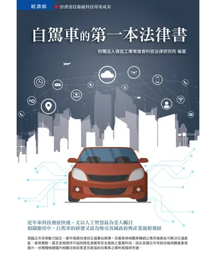 書封 自駕車的第一本法律書