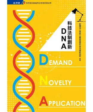 書封 科技法制創新DNA